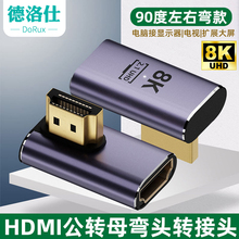 HDMI弯头90度L角转接头线8K高清电视盒接电视机投影仪高清转换器