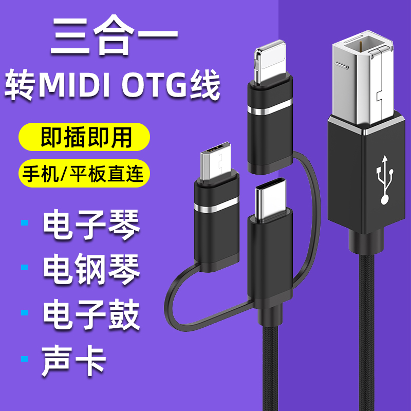 手机/平板接电钢琴OTG线