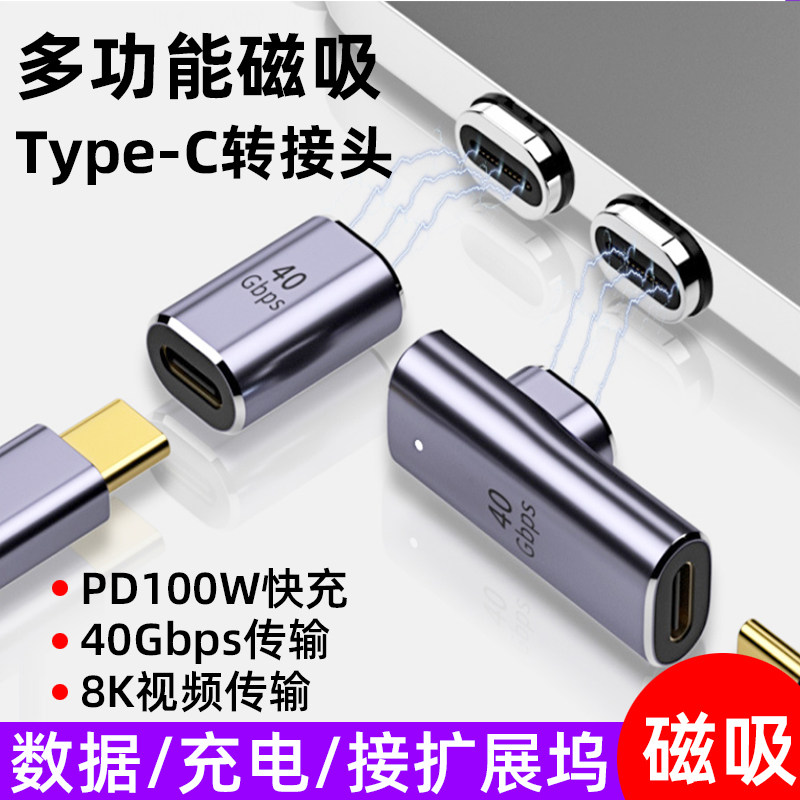 Typec转接头磁吸公对母弯头PD100w快充40Gbps数据线雷雳4雷电3拓展坞转换器macbook手机电脑平板usbc公转母口,3C数码配件,数据线,淘宝优惠券,粉丝福利购,淘宝优惠卷