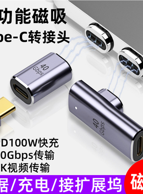 Typec转接头磁吸公对母弯头PD100w快充40Gbps数据线雷雳4雷电3拓展坞转换器macbook手机电脑平板usbc公转母口