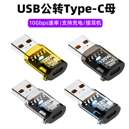USB公转Type-C母转接头120W快充转换器USB3.2延长线OTG电脑连耳机充电宝PD快充数据线汽车U盘车载手机充电口