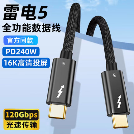 雷电5数据线全功能雷雳4thunderbolt3双头typec视频线pd240w快充usb4连接显卡扩展坞显示器80/120Gbps一线通