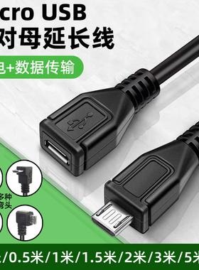 安卓Micro USB公对母延长线90度弯头micro数据线电源充电线连接加长手机声卡车载行车记录仪公转母接口加长线