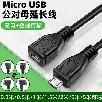 安卓Micro USB公对母延长线90度弯头micro数据线电源充电线连接加长手机声卡车载行车记录仪公转母接口加长线