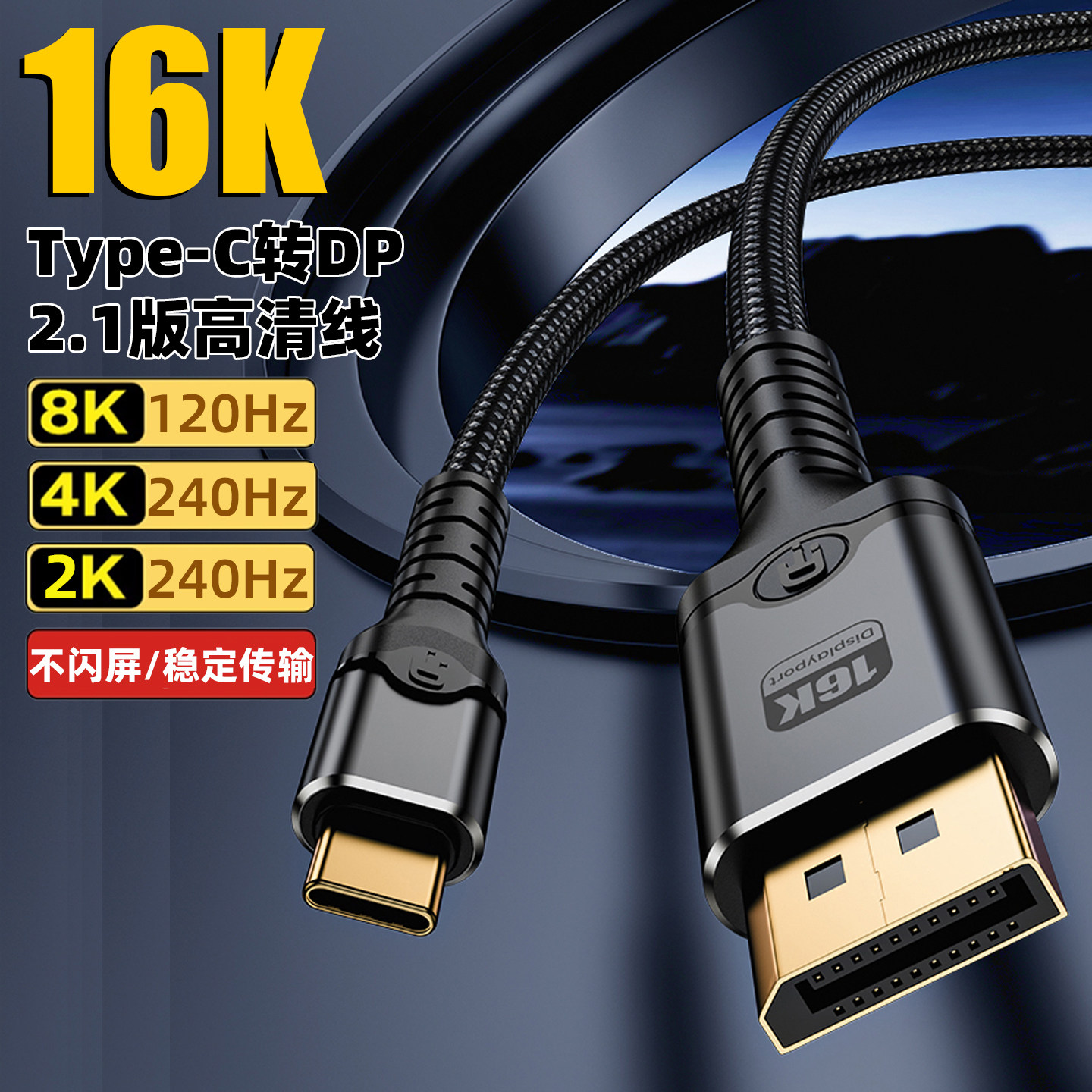 TypeC转DP线2.1投屏线16K高清同屏手机USBC转Dp视频线8K雷电4/3转接头笔记本电脑接显示器4K240Hz高刷连接线