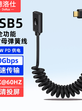 USB5公对母全功能弹簧线16K弯头90度直角typec数据延长线80Gbps雷电5/4充电线PD240W快充USBC耳机扩展坞加长