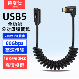 USB5公对母全功能弹簧线16K弯头90度直角typec数据延长线80Gbps雷电5/4充电线PD240W快充USBC耳机扩展坞加长