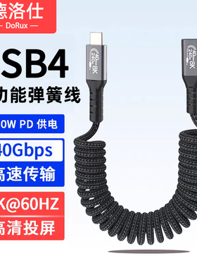 PD240W全功能数据线雷电4/3适用苹果手机笔记本电脑超级快充USB3.0/4车载弹簧编织线40Gbps高速传输8k投屏