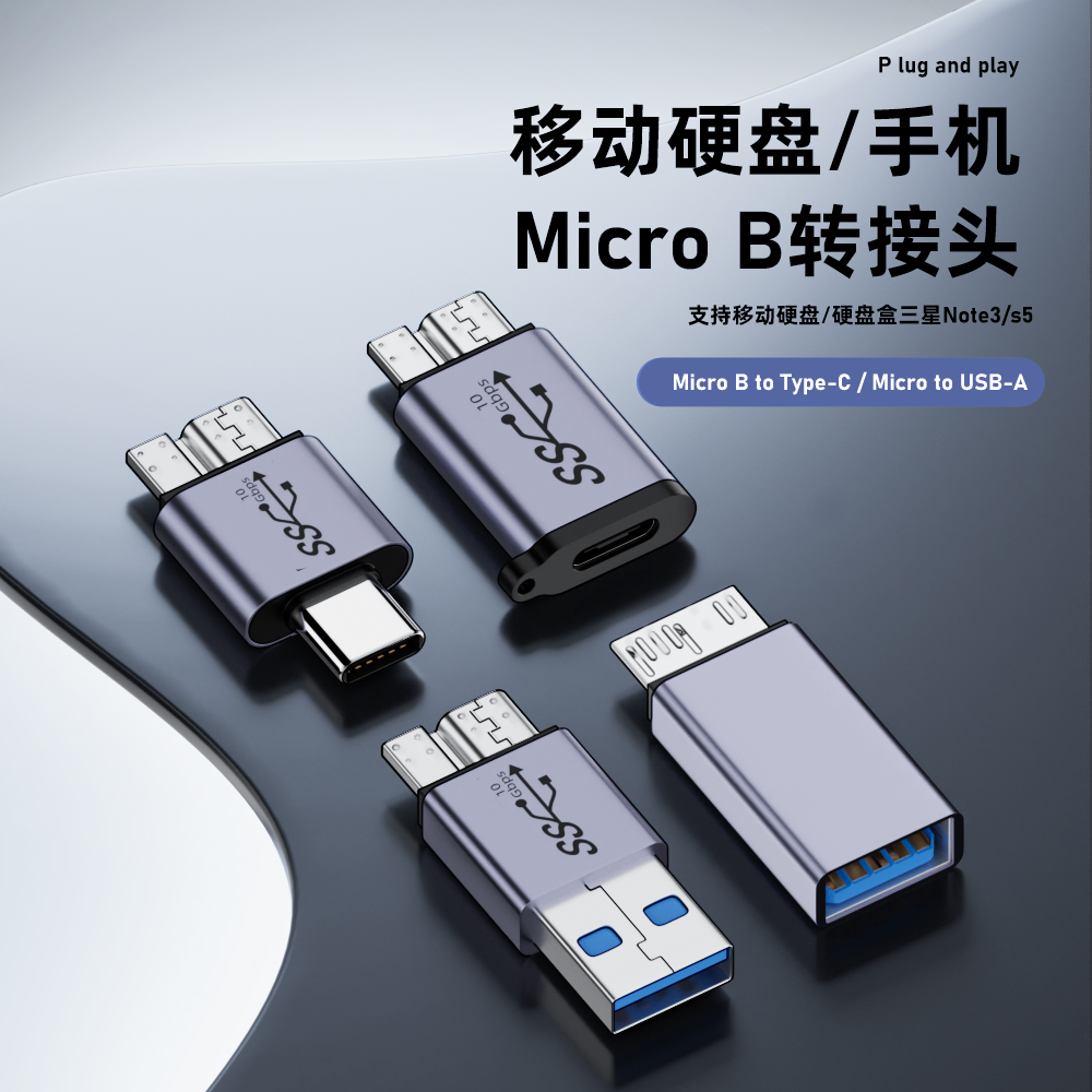 MicroB系列硬盘转接头