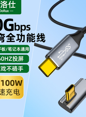 TYPE-C数据线弯头PD100W快充线USB3.1Gen2全功能VR串流相机联机拍摄10Gbps笔记本电脑4K高清投屏一线通便携屏