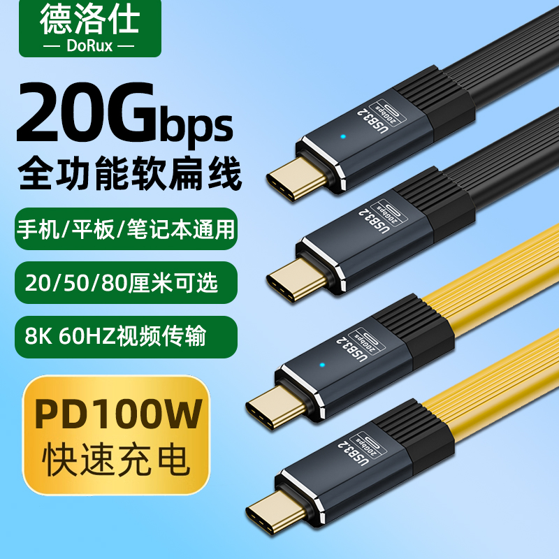 【全功能】Typec数据线USB3.2高速20Gbp公对公8K高清投屏一线通超短软扁板线PD100W快充电固态移动硬盘连接线