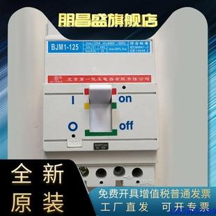 议价北京机床电器塑壳断路器BJM1 32A40A63A80A100A 125