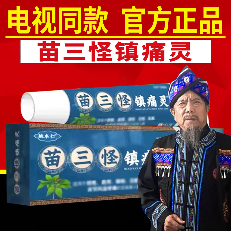 电视同款正品姚本仁苗三怪镇痛灵
