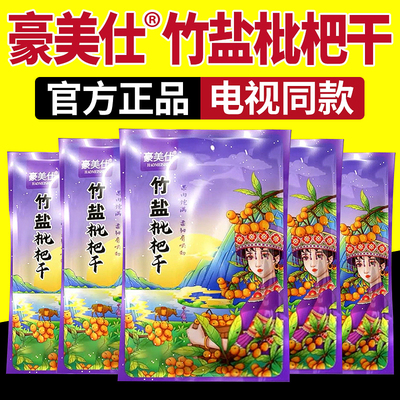【电视同款】豪美仕竹盐枇杷干
