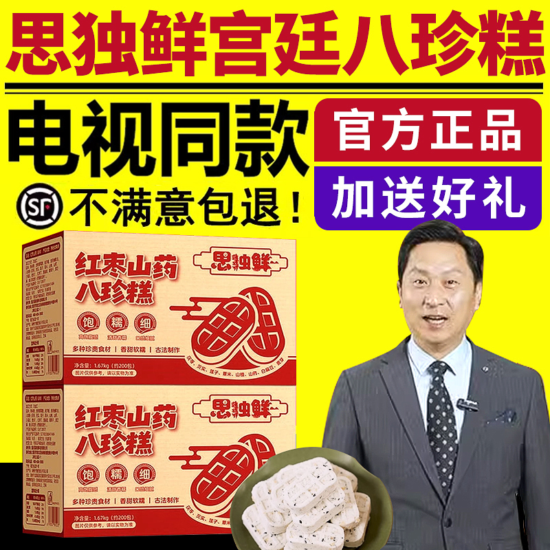 电视同款思独鲜宫廷八珍糕