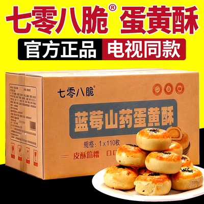 七零八脆蓝莓山药蛋黄酥电视同款
