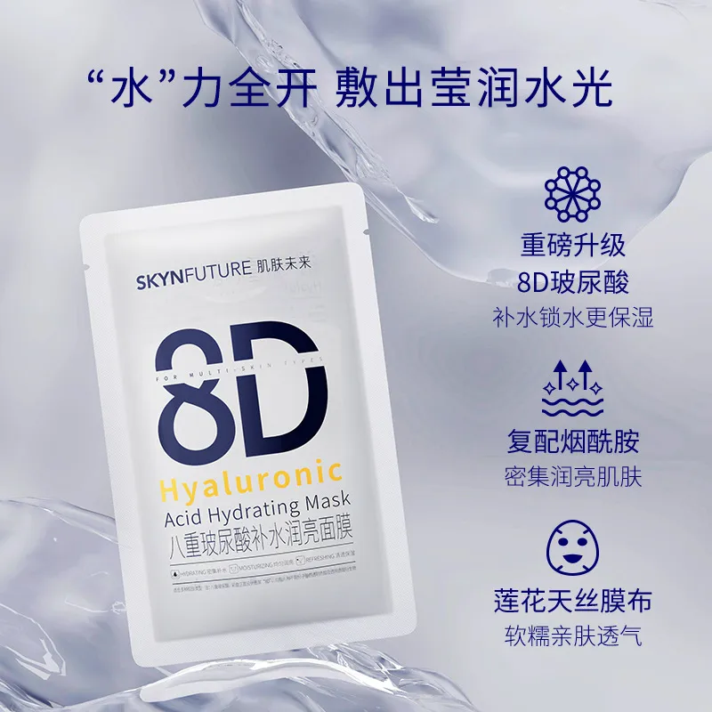 肌肤未来8D玻尿酸补水面膜护肤品夏季男女八重玻尿酸补水保湿面膜