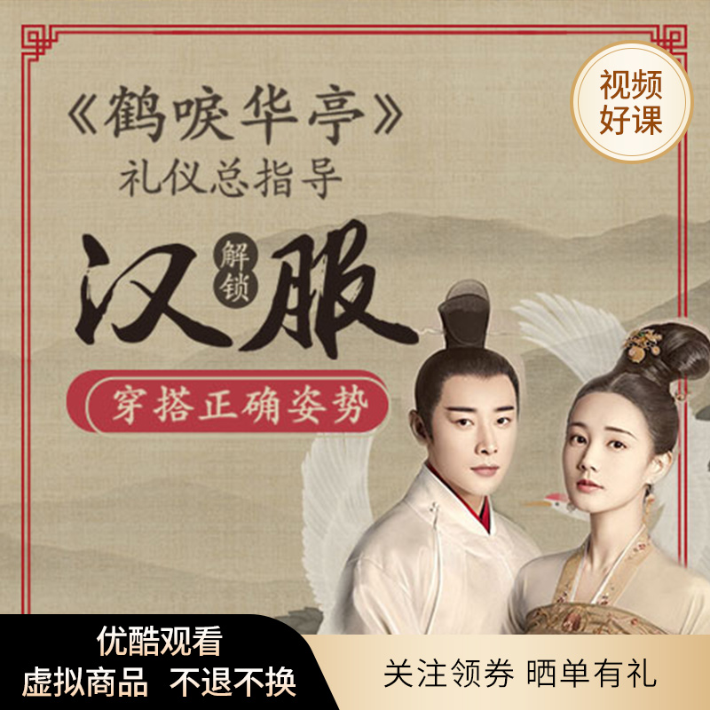 优酷新知鹤唳华亭礼仪总指导带你解锁汉服穿搭正确姿势视频资源在类目 教育培训, 生活兴趣培训, 穿搭/形体形象中 - 来自Buy2taobao.com提供专业的淘宝代购服务