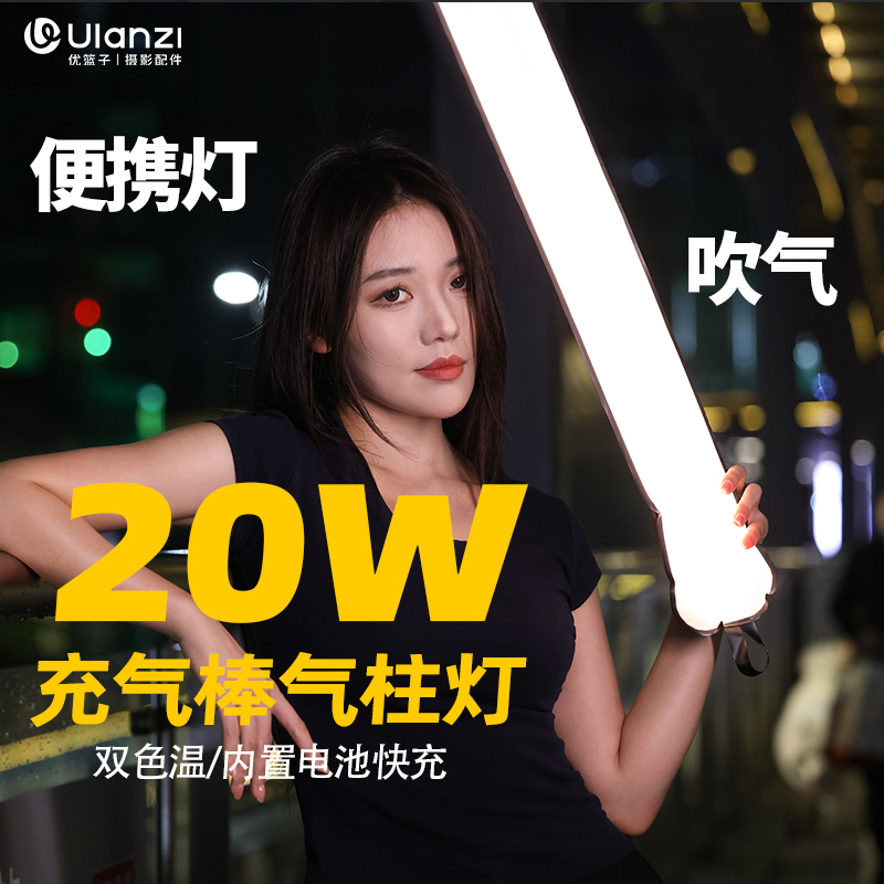 Ulanzi优篮子 UA20气柱灯20W充气棒灯手持补光灯主播专用摄影打光灯室内拍照led灯棒户外拍摄12W灯柱气球灯