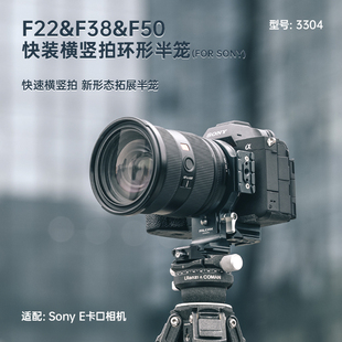 FALCAM小隼F38横竖拍相机环风火轮转接环F22 F50卡口适用于索尼E口a7m4 A6400单反微单镜头配件 F38