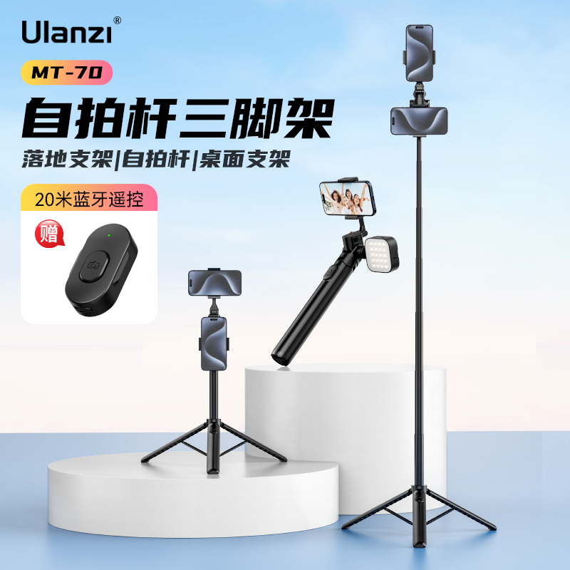 Ulanzi优篮子MT-70自拍杆三脚架