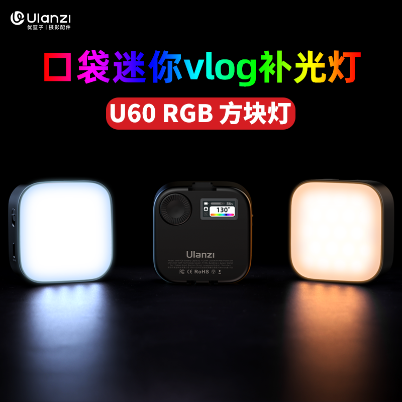 Ulanzi优篮子U60RGB方块小灯