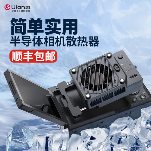 Ulanzi优篮子恒温半导体散热器