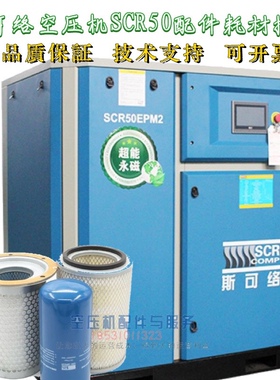 斯可络空压机SCR50保养空滤25100075-071油分25300065031保养油滤