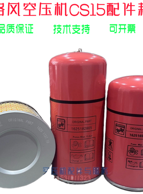 凌格风空压机保养CS-15/8 PM空滤油滤1625165631油分1625182865