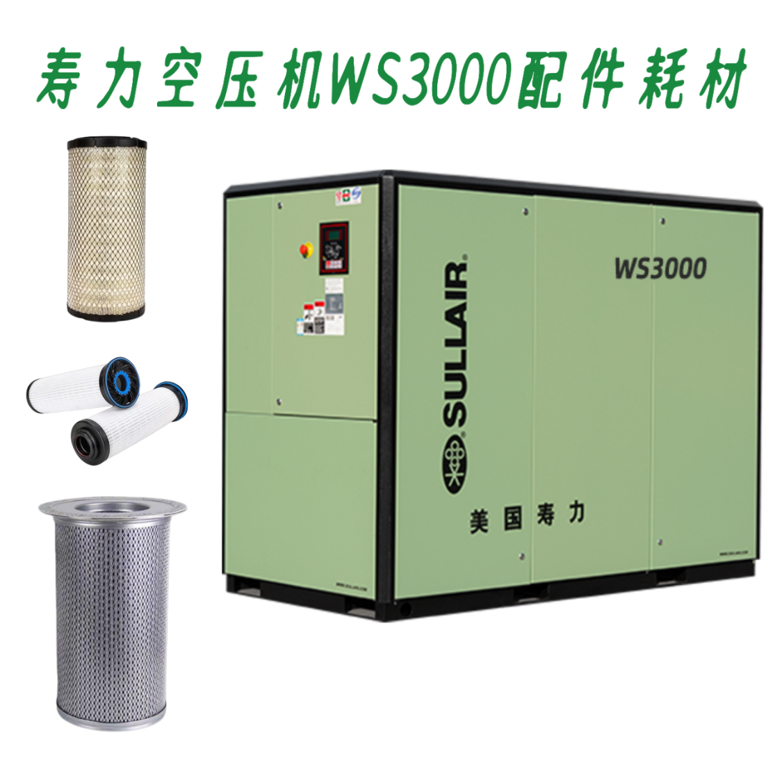 寿力空压机WS3008保养空滤88290012-445油滤02250155-709油分芯