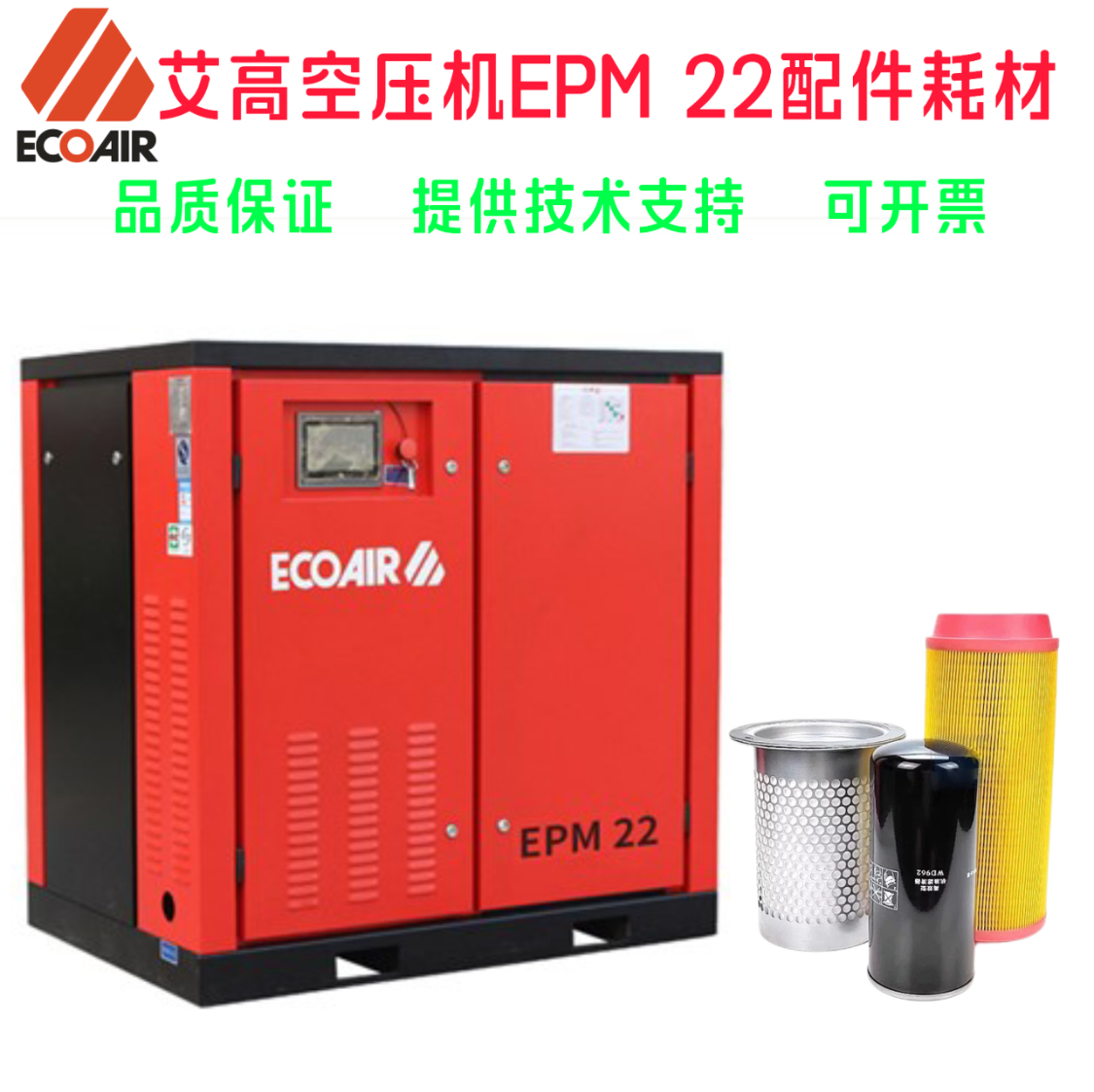 艾高空压机EPM22保养广东艾高22kw螺杆空压机维护空滤油滤油分芯