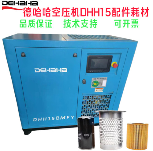 德哈哈空压机DHH15BM保养配件油滤油分芯空气滤芯德哈哈15kw保养