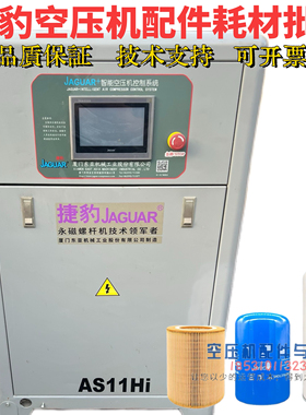 捷豹空压机AS11Hi保养配件空滤油滤OL00940捷豹11kw保养外置油分