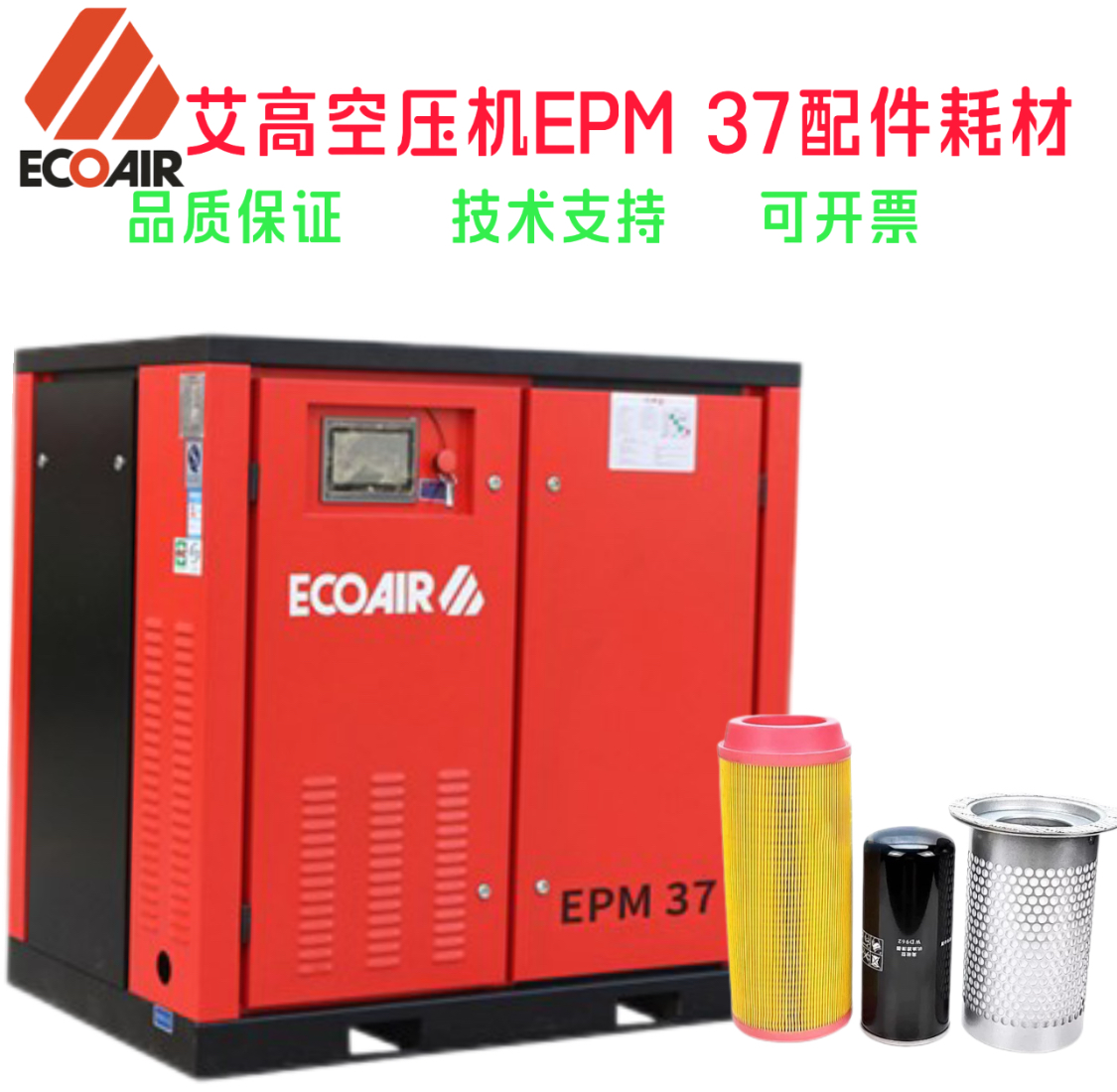 艾高空压机EPM37保养广东艾高37kw螺杆空压机维护空滤油滤油分芯
