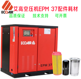 艾高空压机EPM37保养广东艾高37kw螺杆空压机维护空滤油滤油分芯