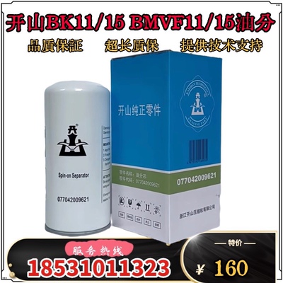 开山空压机BK11/15油分芯077042009621油气分离器BMVF11/15油分