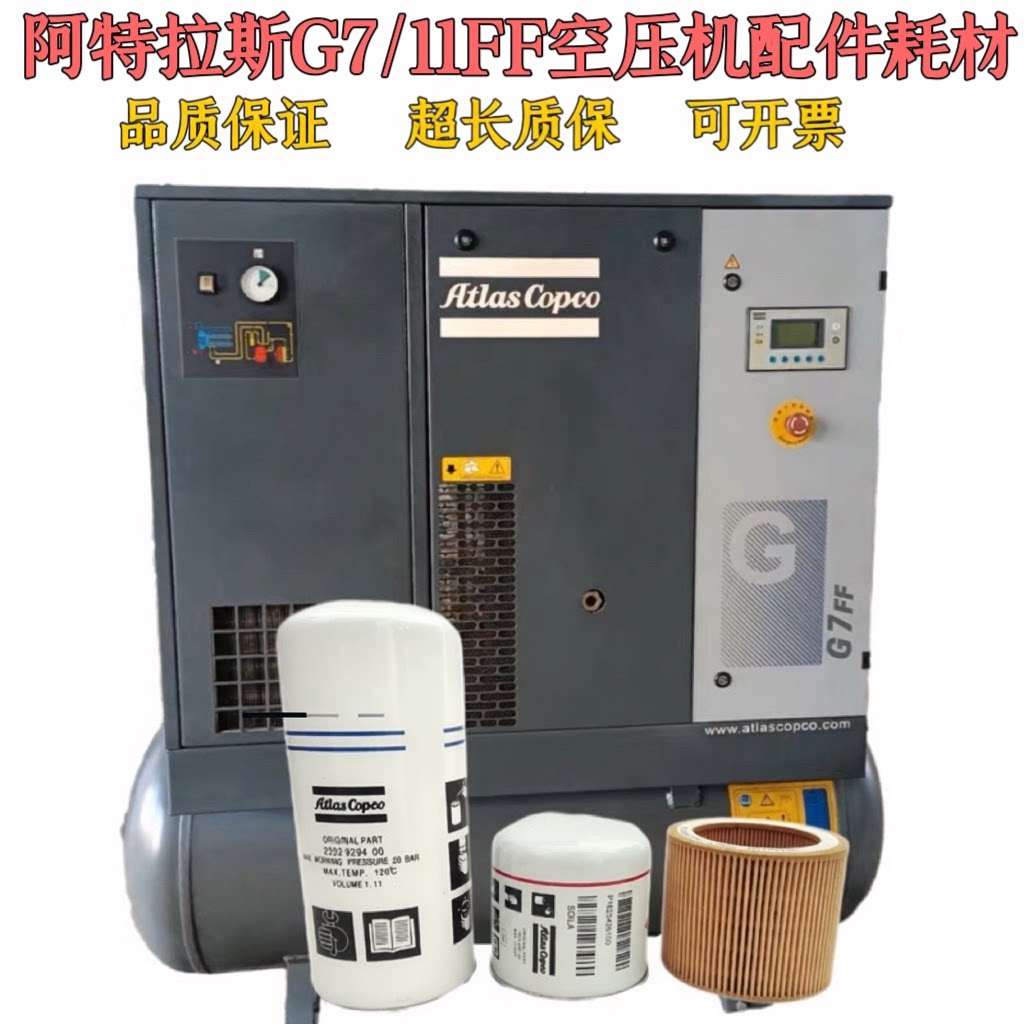 阿特拉斯G7FF/G11FF油分2202929400油滤1625426100空滤1613900100