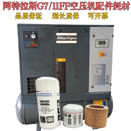 阿特拉斯G7FF/G11FF油分2202929400油滤1625426100空滤1613900100
