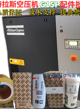 阿特拉斯G15G18P空滤1092200283油滤1092900146油分1092203406