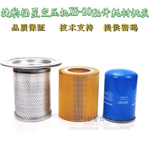 捷豹福星空压机XS-20保养配件、气霸MPS-15空滤、油滤、油分芯