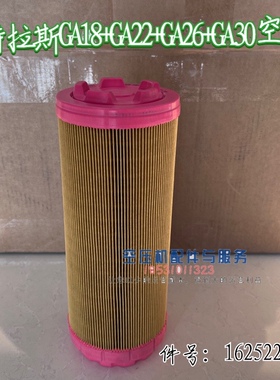 阿特拉斯空压机GA18+P空滤1625220136阿特拉斯GA22+GA26+GA30空滤