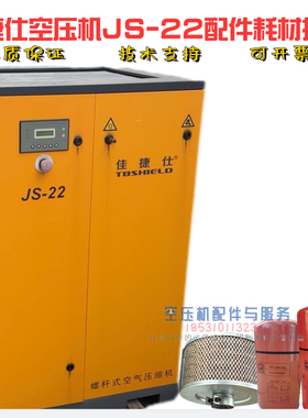 佳捷仕空压机JS-22保养配件空滤1625173716佳捷仕22kw油滤油分