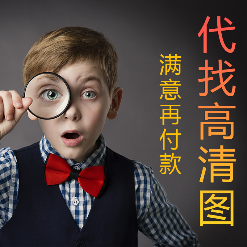 代找图片原图高清大矢量装饰画素材拼图挂帘手机电脑壁纸头像动漫高性价比高么？