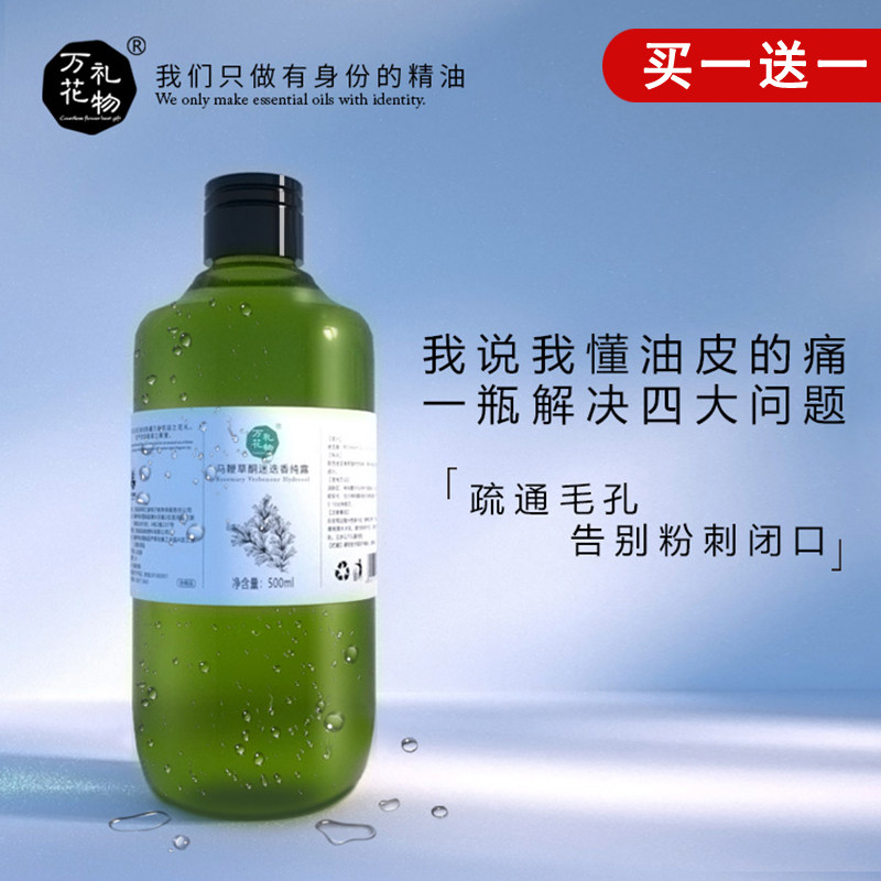 万花礼物旗舰店正品马鞭草酮迷迭香马迷纯露收缩毛孔花水500ml
