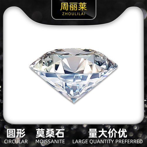 莫桑石D色FL净度八心八箭裸石10分-10克拉圆形58面切工莫桑石裸钻