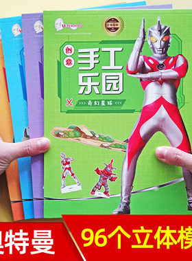 奥特曼手工书3d立体剪纸折纸diy制作幼儿园356岁宝宝儿童趣味玩具