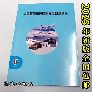 2025通用 中国籍船舶开航前安全自查清单 客船渡船液化油船 包邮