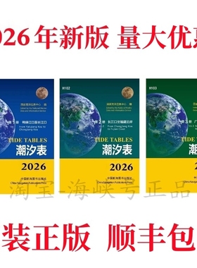 2026年潮汐表H101 H102 H103三册鸭绿江长江口福建广东沿岸北部湾