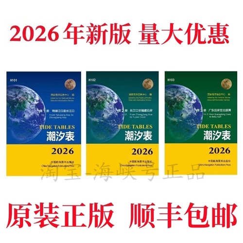 2026年潮汐表H101 H102 H103三册鸭绿江长江口福建广东沿岸北部湾