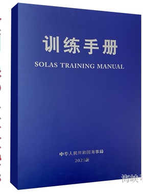 船员训练手册培训手册2025海事新版中文英文SOLAS TRAININGMANUAL